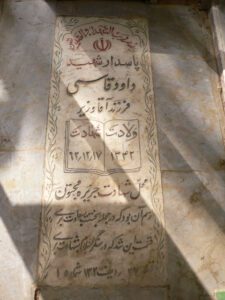 عکس مزار شهید داود قاسمی فرزند آقاوزیر
