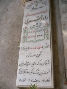 عکس مزار شهید داود قمری فرزند حسین
