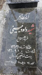 عکس مزار شهید داود مبینی کشه فرزند حسین