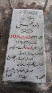 عکس مزار شهید داود محسنی فرزند احمد