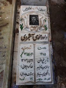 عکس مزار شهید داود محمدی آشجردی فرزند بمان علی
