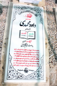 عکس مزار شهید داود محمدی فرزند احمد