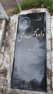 عکس مزار شهید داود محمدی فرزند اروج علی