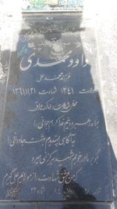 عکس مزار شهید داود محمدی فرزند محمدعلی