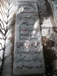 عکس مزار شهید داود مرتضوی فرزند اصغر