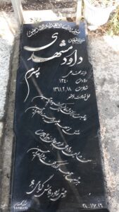 عکس مزار شهید داود مشهدی فرزند محمدعلی