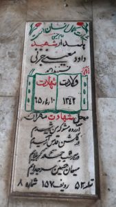عکس مزار شهید داود معینی جزئی فرزند احمد