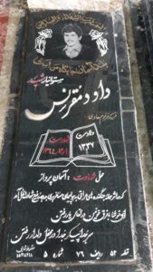 عکس مزار شهید داود مقرنس فرزند هادی