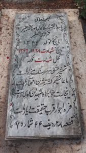 عکس مزار شهید داود مهربانی بصیر فرزند اصغر