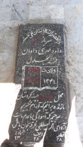 عکس مزار شهید داود مهری داوان فرزند بهلول