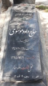 عکس مزار شهید داود موسوی فرزند حبیب اله