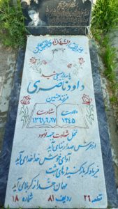 عکس مزار شهید داود ناصری فرزند آقاحسین