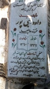 عکس مزار شهید داود نبی پور فرزند حاجعلی