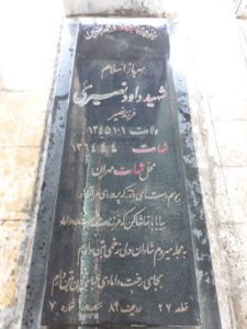 عکس مزار شهید داود نصیری فرزند نصیر