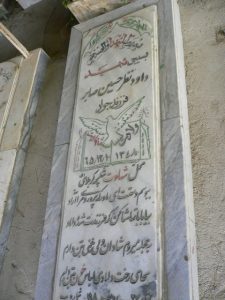 عکس مزار شهید داود نظرحسین صابر فرزند جواد