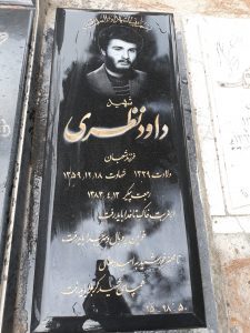 عکس مزار شهید داود نظری فرزند شعبان