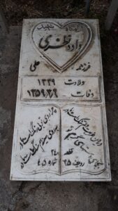 عکس مزار شهید داود نظری فرزند علی