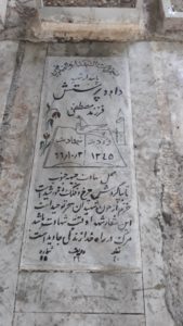 عکس مزار شهید داود پرستش فرزند مصطفی