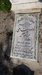 عکس مزار شهید داود پناهی فرزند ابوالفضل