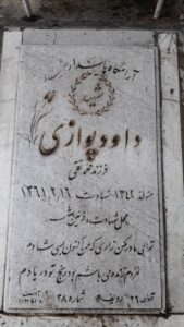 عکس مزار شهید داود پوازی فرزند محمدتقی