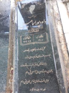 عکس مزار شهید داود پوراسماعیل فرزند عبداله