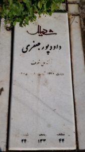 عکس مزار شهید داود پورجعفری فرزند علی اشرف