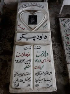 عکس مزار شهید داود پیکر فرزند قدرت