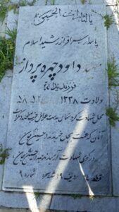 عکس مزار شهید داود چهره پراز فرزند یداله