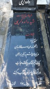 عکس مزار شهید داود کریمی فرزند محمد