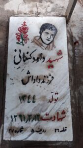 عکس مزار شهید داود کنعانی بنه کهل فرزند داداش