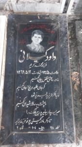 عکس مزار شهید داود کیلانی فرزند محمدکریم