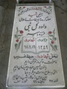 عکس مزار شهید داود گل نبی فرزند امیر