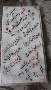 عکس مزار شهید داود گودرزی فرزند نعمت اله