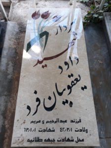 عکس مزار شهید داود یعقوبیان فرد فرزند عبدالرحیم