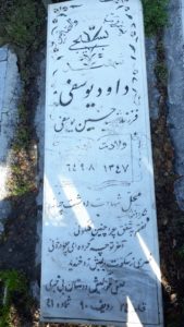 عکس مزار شهید داود یوسفی فرزند حسین