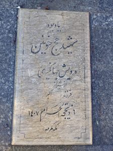 عکس مزار شهید درویش جهانهگیر فرزند اکبر