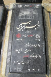 عکس مزار شهید دلبر ابراهیمی فرزند علی اکبر