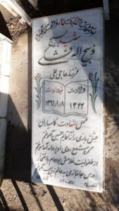 عکس مزار شهید ذبیح الله فشکی فرزند حاجیعلی