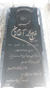 عکس مزار شهید ذبیح اله آطاهریان فرزند عزیزاله