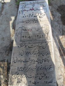 عکس مزار شهید ذبیح اله فولادوند فرزند نوراله