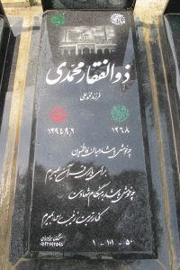 عکس مزار شهید ذوالفقار علی محمدی فرزند محمدعلی