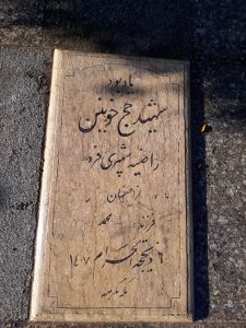 عکس مزار شهید راضیه شهپری فرد فرزند محمد