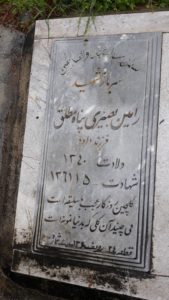 عکس مزار شهید رامین بصیرپناه فرزند داود