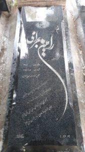 عکس مزار شهید رامین بهرامی فرزند بهلول