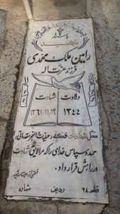 عکس مزار شهید رامین ملک محمدی فرزند عزت اله