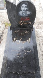 عکس مزار شهید راهب ممی نژاد فرزند اسد