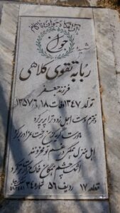 عکس مزار شهید ربابه تقوی کلاهی فرزند جعفر
