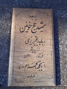 عکس مزار شهید ربابه رنجبر ریزی فرزند رحمان