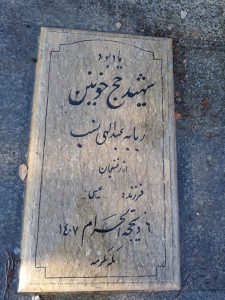 عکس مزار شهید ربابه عبدالهی نسب فرزند عیسی