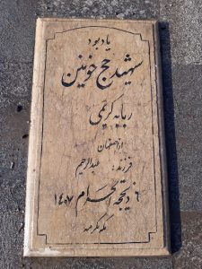 عکس مزار شهید ربابه کریمی فرزند عبدالرحیم